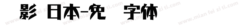 电影 日本字体转换